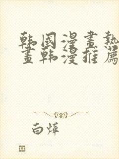 韩国漫画热门漫画韩漫推荐