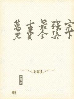 万古最强宗漫画免费全集下拉式漫画