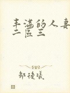 丰满的人妻一区二区三