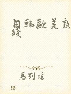 日韩欧美熟妇在线