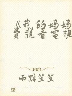 《我的妈妈》免费观看电视剧全集