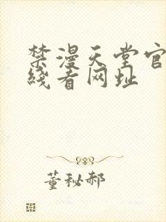 禁漫天堂官网在线看网址封面
