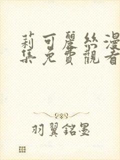 莉可丽丝漫画全集免费观看封面