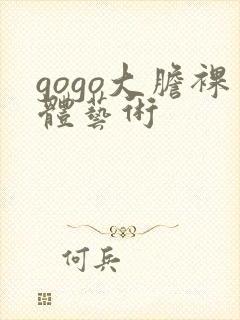 gogo大胆裸体艺术