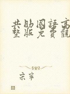 共助国语高清完整版免费观看