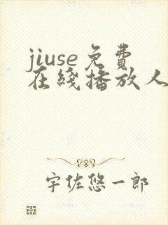 jiuse免费在线播放人妻