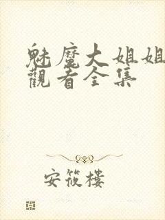魅魔大姐姐在线观看全集