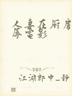 人妻在厨房被侮辱电影封面