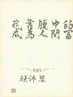 我靠腹中的萌宝成为人间富贵花免费阅读封面