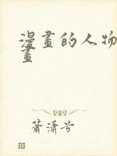 漫画的人物怎么画封面