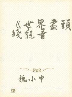 《世界尽头》在线观看
