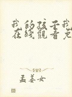 我的孩子我的家在线观看免费封面