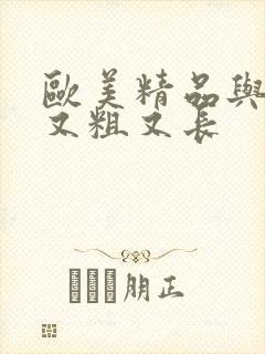 欧美精品与黑人又粗又长