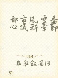 都市风云乔梁叶心仪新章节