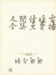 人间情暖电视剧全集免费播放