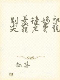 别惹后妈祁总心尖宠免费观看封面