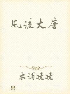 风流大唐
