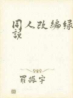同人改编绿帽小说