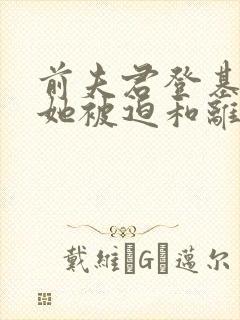 前夫君登基为帝她被迫和离 招财大师姐
