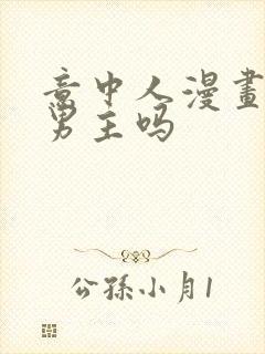 意中人漫画是双男主吗