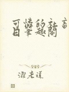 可怜的社畜东渡日笔趣阁