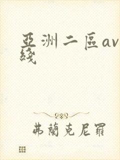 亚洲二区av在线