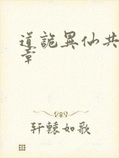 道诡异仙共多少章
