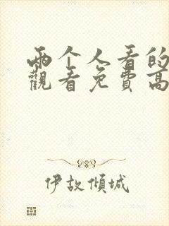 两个人看的在线观看免费高清电视剧