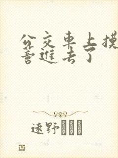公交车上摸到花蒂进去了