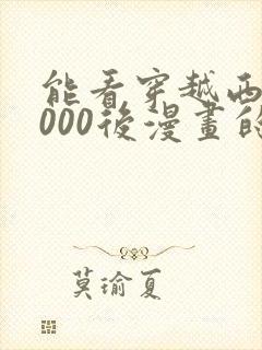 能看穿越西元3000后漫画的软件