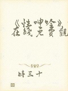 《性呻吟》伦理在线免费观看封面