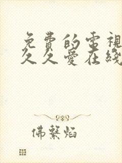免费的电视剧要久久爱在线观看封面