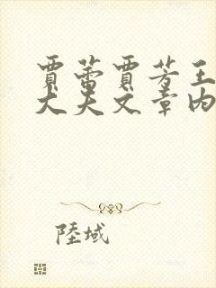 贾蕾贾芳王虎刘大夫文章内容封面