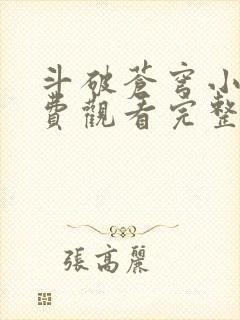 斗破苍穹小说免费观看完整版