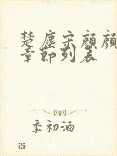 楚尘宋颜颜全部章节列表