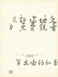 《许你地久婚长》免费观看