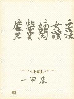 废柴嫡女要翻天免费阅读没有弹窗封面