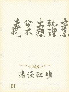 老公出轨要离婚我不想理怎么办封面