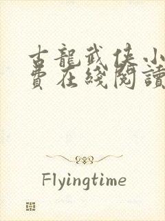 古龙武侠小说免费在线阅读