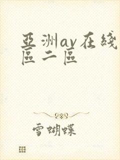 亚洲av在线一区二区