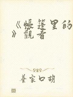 《帐篷里的秘密》观看