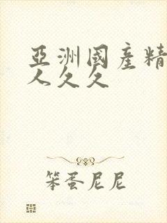 亚洲国产精品成人久久封面