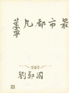 叶凡都市最强仙尊
