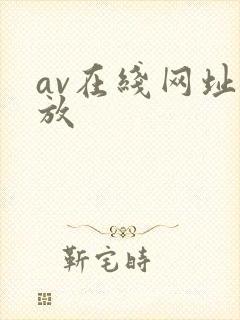 av在线网址播放