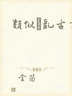 类似筄乱古言