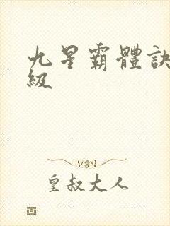 九星霸体诀 等级