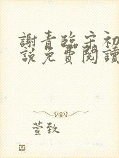 谢青临宋初吟小说免费阅读