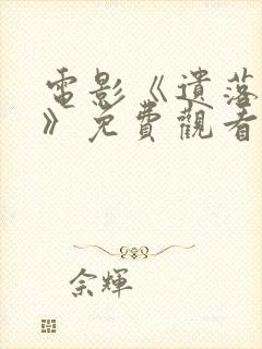 电影《遗落战境》免费观看封面