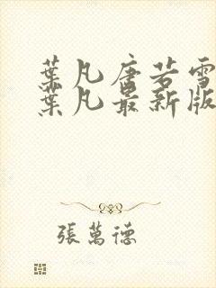 叶凡唐若雪王婿叶凡最新版