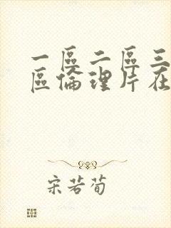 一区二区三区四区伦理片在线播放封面
